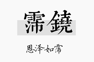 霈铙名字的寓意及含义