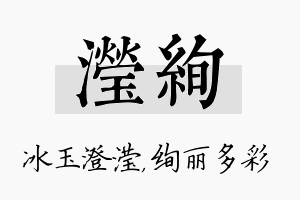 滢绚名字的寓意及含义