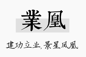 业凰名字的寓意及含义