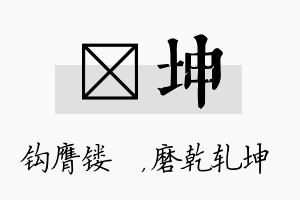 钖坤名字的寓意及含义