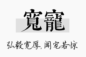 宽宠名字的寓意及含义