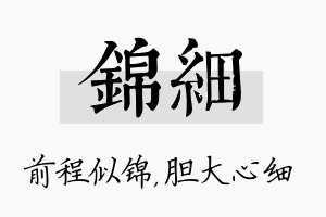 锦细名字的寓意及含义