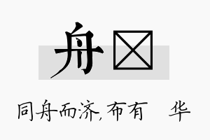 舟橦名字的寓意及含义