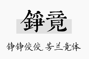 铮竟名字的寓意及含义