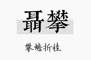 聂攀名字的寓意及含义