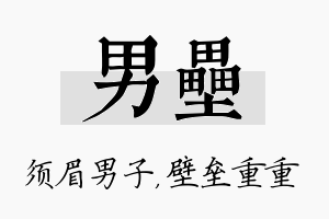 男垒名字的寓意及含义