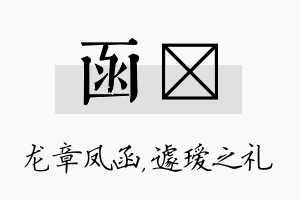 函瑷名字的寓意及含义