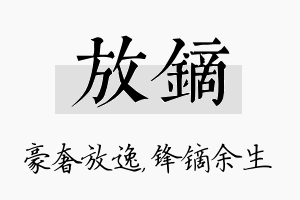 放镝名字的寓意及含义