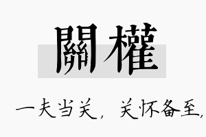 关权名字的寓意及含义