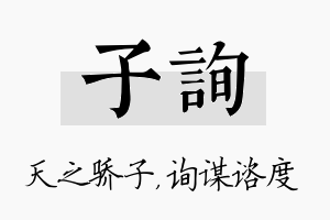 子询名字的寓意及含义