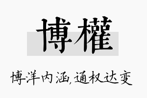 博权名字的寓意及含义