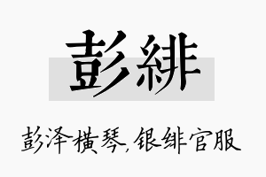 彭绯名字的寓意及含义