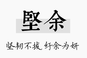 坚余名字的寓意及含义