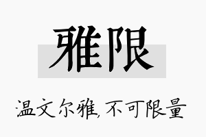 雅限名字的寓意及含义