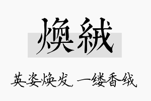 焕绒名字的寓意及含义