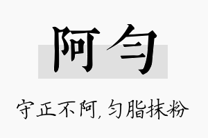 阿匀名字的寓意及含义