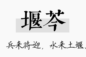 堰芩名字的寓意及含义