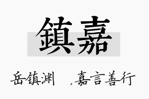 镇嘉名字的寓意及含义