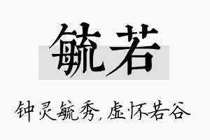 毓若名字的寓意及含义