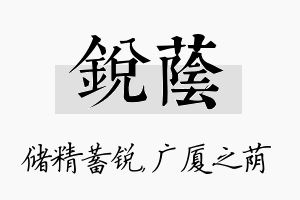 锐荫名字的寓意及含义