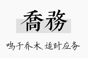 乔务名字的寓意及含义