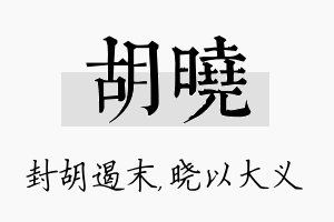 胡晓名字的寓意及含义