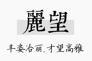 丽望名字的寓意及含义