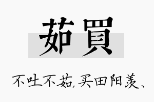 茹买名字的寓意及含义