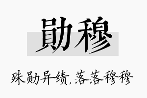 勋穆名字的寓意及含义