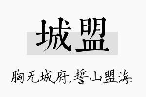 城盟名字的寓意及含义