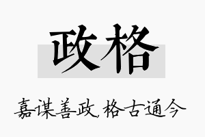 政格名字的寓意及含义