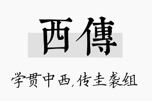 西传名字的寓意及含义