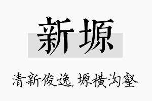 新塬名字的寓意及含义