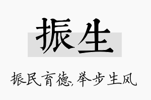 振生名字的寓意及含义