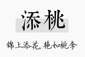 添桃名字的寓意及含义