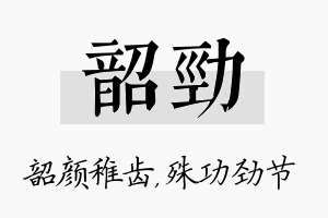 韶劲名字的寓意及含义