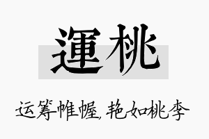 运桃名字的寓意及含义