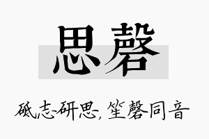 思磬名字的寓意及含义