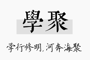 学聚名字的寓意及含义