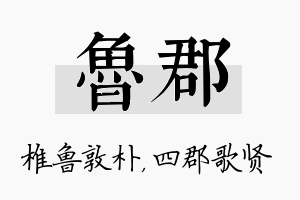 鲁郡名字的寓意及含义