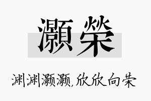 灏荣名字的寓意及含义