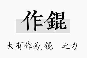 作锟名字的寓意及含义