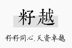 籽越名字的寓意及含义