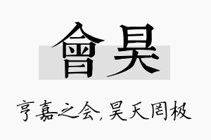 会昊名字的寓意及含义