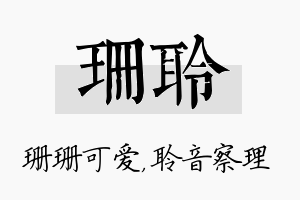 珊聆名字的寓意及含义