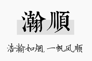 瀚顺名字的寓意及含义