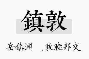 镇敦名字的寓意及含义