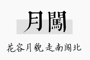 月闯名字的寓意及含义