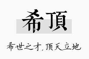 希顶名字的寓意及含义