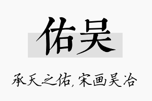 佑吴名字的寓意及含义